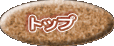 �g�b�v