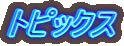 �g�s�b�N�X