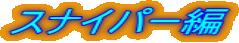 �X�i�C�p�[��